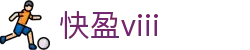 快盈viii - 尽享快速盈利的乐趣